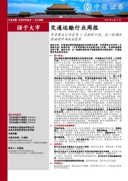 交通运输行业周报:多家集运公司宣布5月涨价计划,五一假期出境旅游市场或迎复苏
