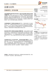 金属与材料行业专题研究：白银的时代，时代的白银