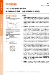 银行业24Q1主动基金银行重仓点评：银行板块持仓回暖，持续关注板块股息价值