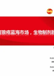 医药生物:系统性红斑狼疮蓝海市场,生物制剂脱颖而出