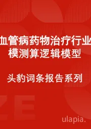 中国脑血管病药物治疗行业市场规模测算逻辑模型 头豹词条报告系列