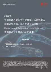 2023年中国机器人灵巧手行业概览：人形机器人加速研究进展，灵巧手迎千亿市场