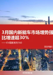 EV观察系列160：3月国内新能车市场增势强劲，同比增速超30%