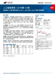 人工智能周报（24年第16周）：百度推出AI原生操作系统DuerOS X，Meta发布Llama3开源大语言模型