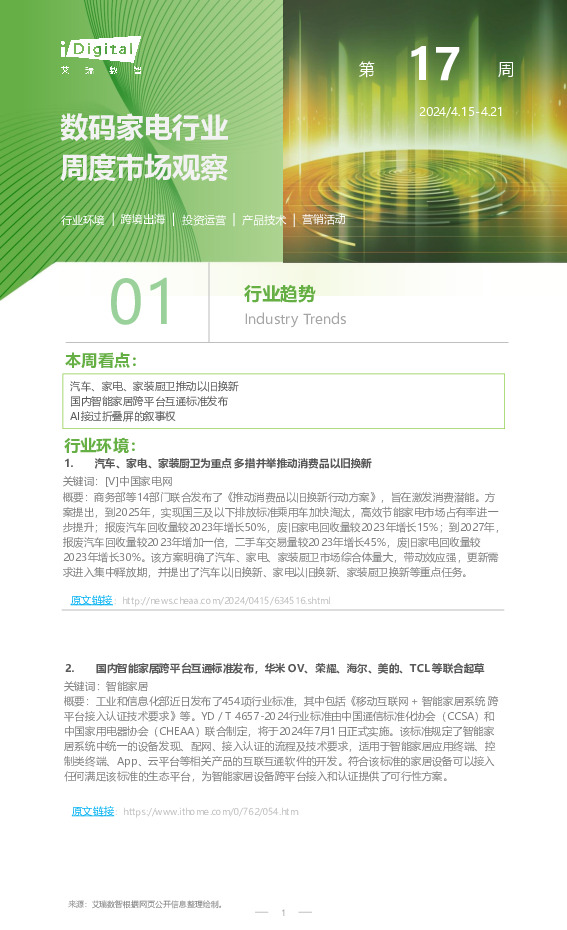 家电行业周度市场观察2024年第17周