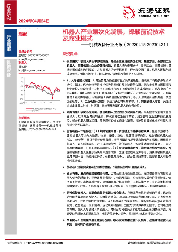 机械设备行业周报：机器人产业层次化发展，探索前沿技术及商业模式