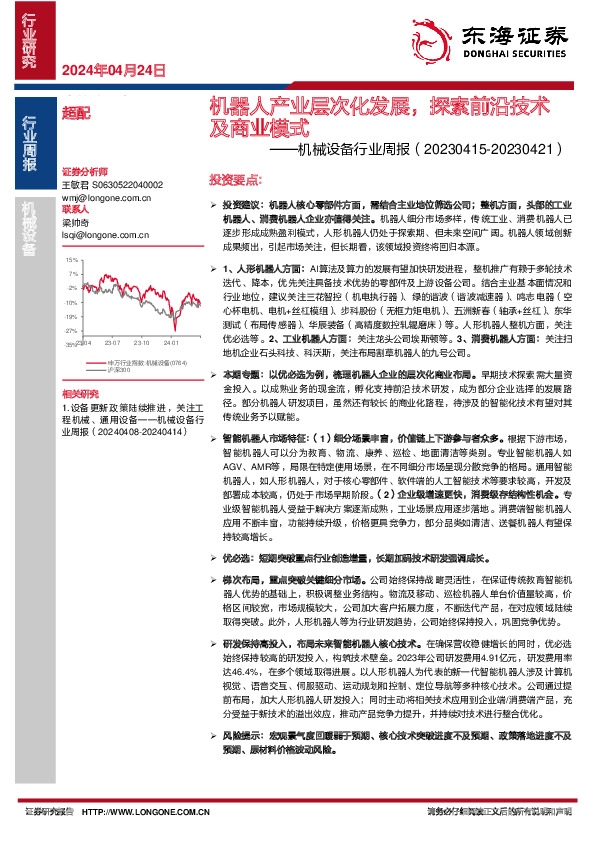 机械设备行业周报：机器人产业层次化发展，探索前沿技术及商业模式