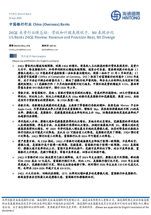 中国银行行业：24Q1美资行业绩总结：营收和计提表现优于，NII表现分化