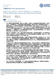 中国银行行业：24Q1美资行业绩总结：营收和计提表现优于，NII表现分化