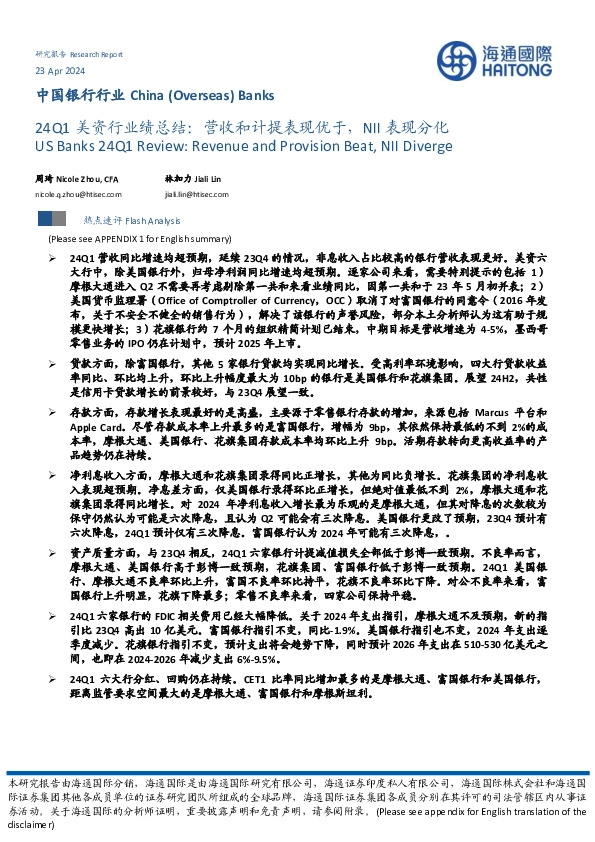 中国银行行业：24Q1美资行业绩总结：营收和计提表现优于，NII表现分化