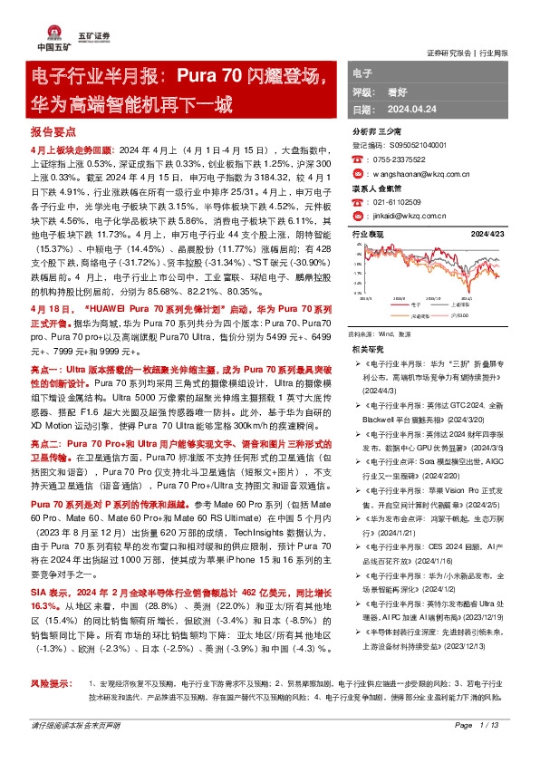 电子行业半月报：Pura 70闪耀登场，华为高端智能机再下一城