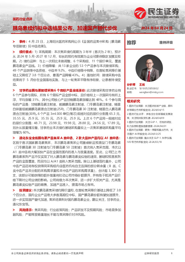 医药行业点评：胰岛素续约拟中选结果公布，加速国产替代步伐