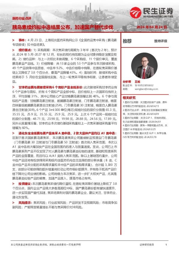 医药行业点评：胰岛素续约拟中选结果公布，加速国产替代步伐