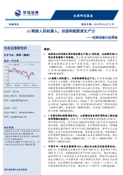 机械设备行业周报:AI赋能人形机器人,加速构建新质生产力