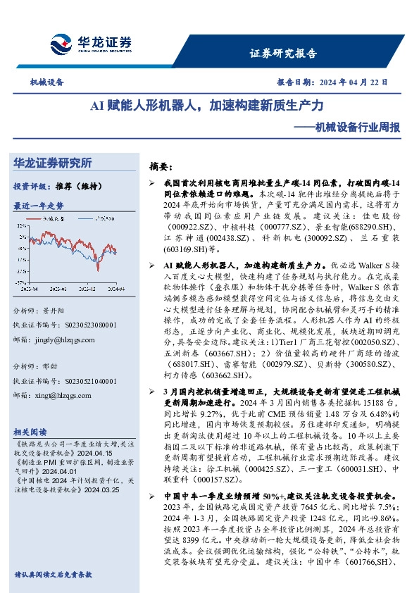 机械设备行业周报：AI赋能人形机器人，加速构建新质生产力