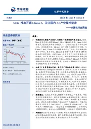 计算机行业周报：Meta推出开源Llama 3，关注国内AI产业技术进步