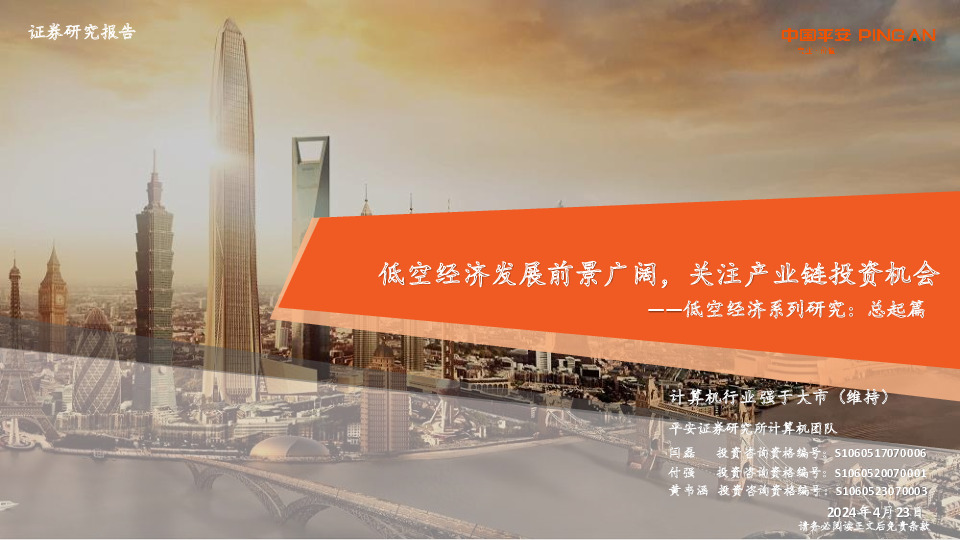 计算机低空经济系列研究：总起篇：低空经济发展前景广阔，关注产业链投资机会