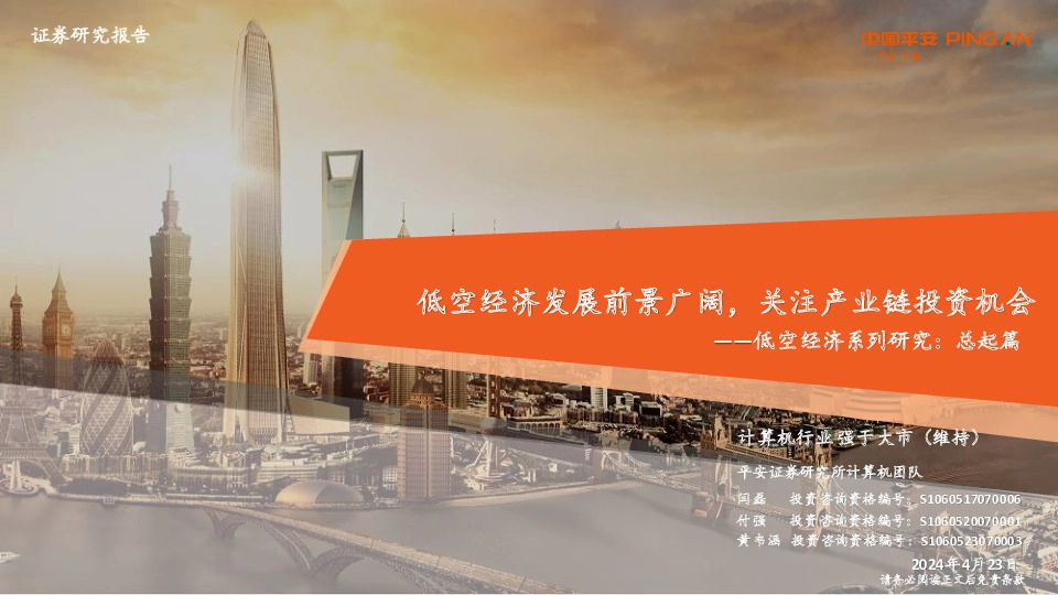 计算机低空经济系列研究：总起篇：低空经济发展前景广阔，关注产业链投资机会