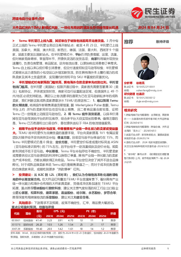 跨境电商行业事件点评：大件品红利&TEMU新模式共振，一体化布局的跨境龙头存非线性增长机遇