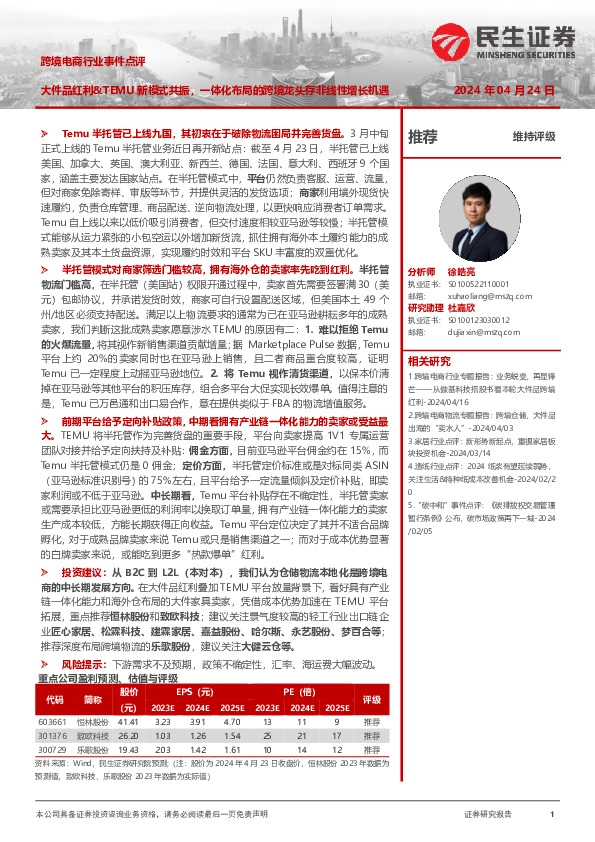 跨境电商行业事件点评：大件品红利&TEMU新模式共振，一体化布局的跨境龙头存非线性增长机遇