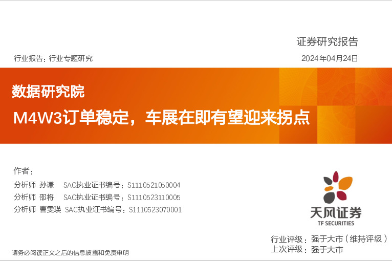 汽车行业数据研究院：M4W3订单稳定，车展在即有望迎来拐点