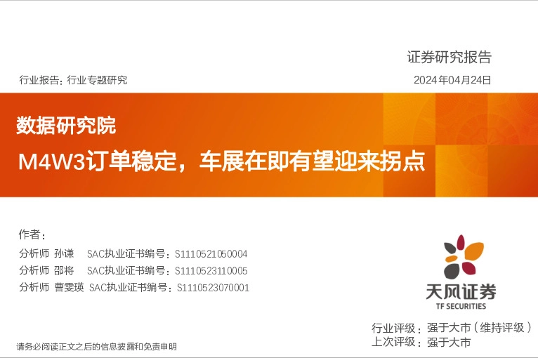 汽车行业数据研究院：M4W3订单稳定，车展在即有望迎来拐点