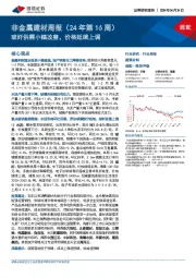 非金属建材周报(24年第16周):玻纤供需小幅改善,价格延续上调