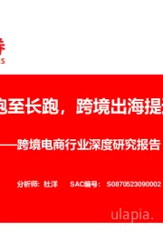 跨境电商行业深度研究报告：短跑至长跑，跨境出海提速