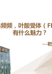 靶点图鉴系列报告：大交易频频，叶酸受体（FRα）ADC有什么魅力？