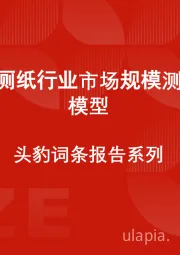 中国湿厕纸行业市场规模测算逻辑模型 头豹词条报告系列