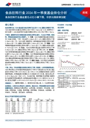 食品饮料行业2024年一季度基金持仓分析：食品饮料行业基金重仓占比小幅下滑，非茅白酒获得加配