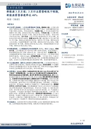 新能源3月月报：3月行业零售略低于预期，新能源零售渗透率达46%