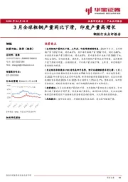 钢铁行业点评报告：3月全球粗钢产量同比下滑，印度产量高增长