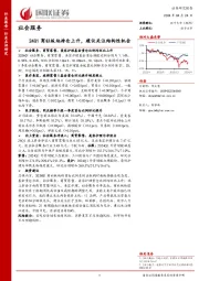 社会服务:24Q1商社板块持仓上升,建议关注结构性机会