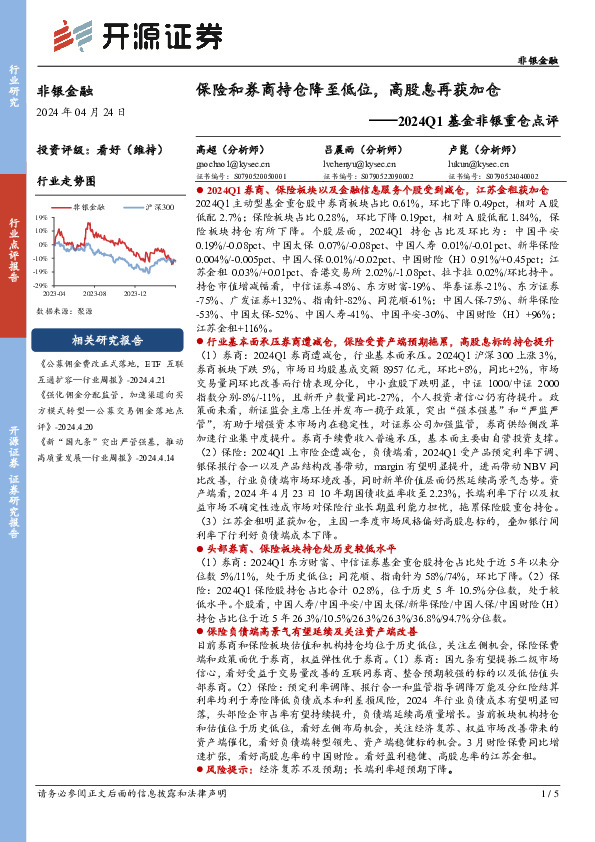 2024Q1基金非银重仓点评：保险和券商持仓降至低位，高股息再获加仓