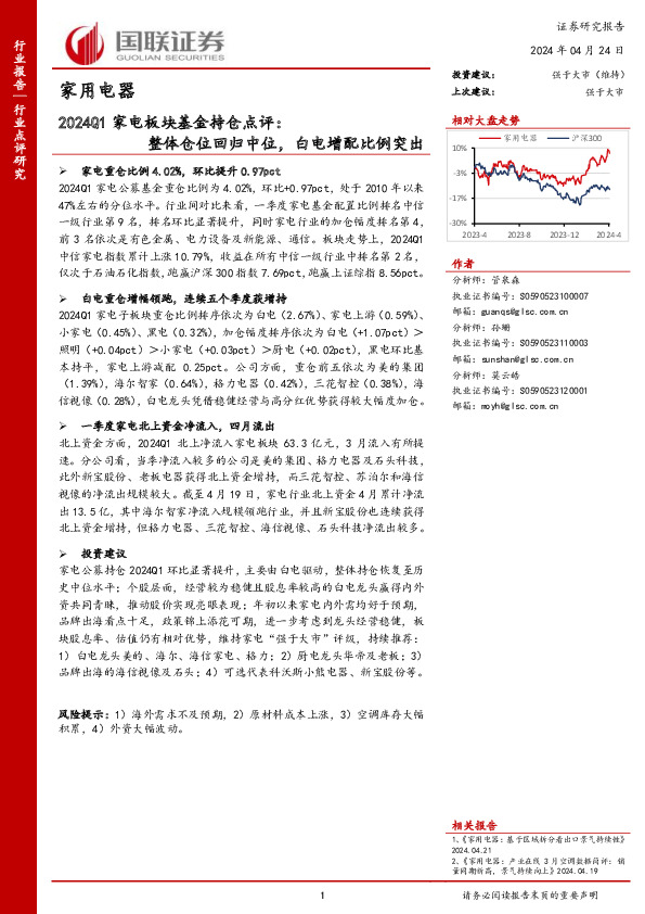 2024Q1家电板块基金持仓点评：整体仓位回归中位，白电增配比例突出