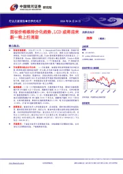 光学光电子行业月度报告：面板价格维持分化趋势，LCD或将迎来新一轮上行周期