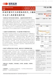医药行业专题:终端用量回升且供需格局优化,大输液行业步入高质量发展阶段