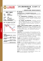 建筑材料行业周报：去库支撑玻璃短期企稳，关注玻纤二次提价