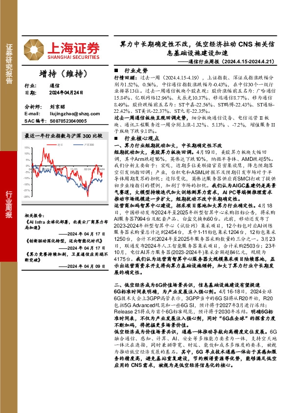 通信行业周报：算力中长期确定性不改，低空经济拉动CNS相关信息基础设施建设加速