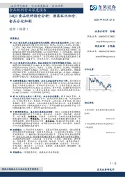 24Q1食品饮料持仓分析：酒类环比加仓，食品分化加剧