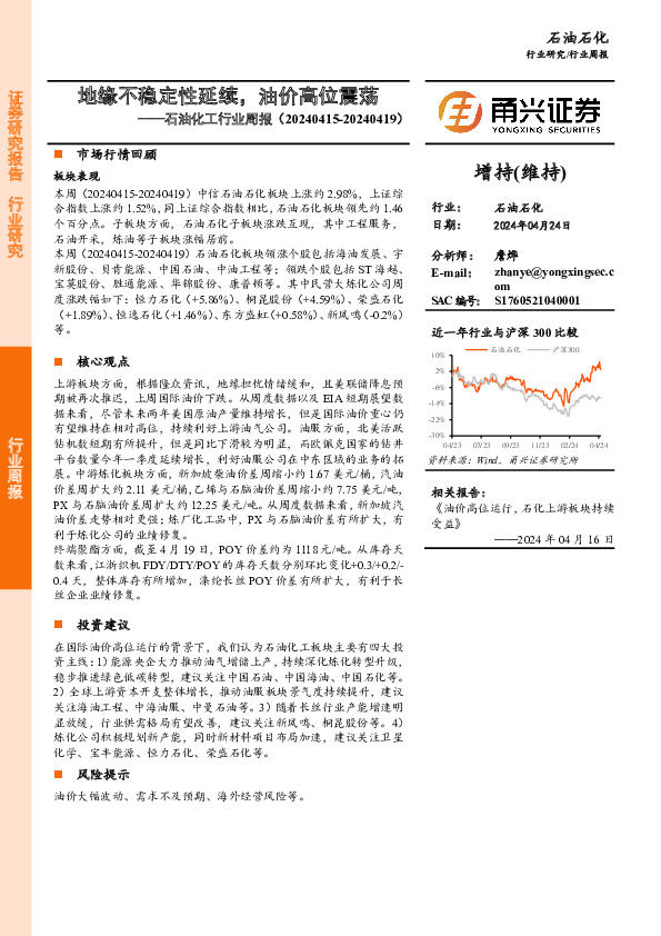 石油化工行业周报：地缘不稳定性延续，油价高位震荡