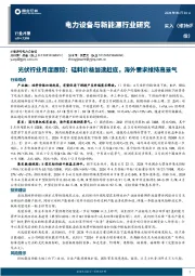 电力设备与新能源行业研究：光伏行业月度跟踪：硅料价格加速赶底，海外需求维持高景气