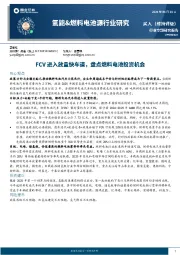 氢能&燃料电池源行业研究：FCV进入放量快车道，盘点燃料电池投资机会