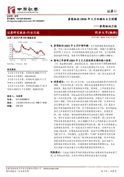 券商板块月报：券商板块2024年3月回顾及4月前瞻