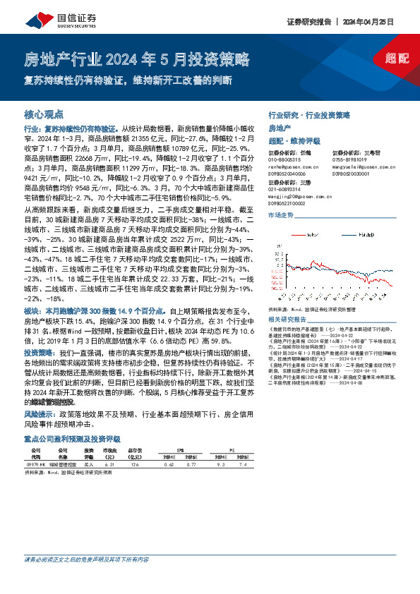 房地产行业2024年5月投资策略：复苏持续性仍有待验证，维持新开工改善的判断