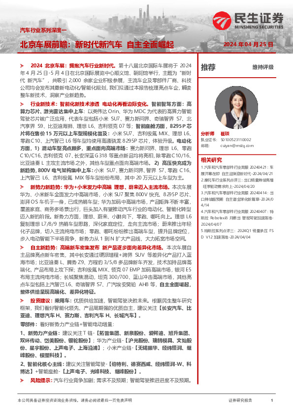 汽车行业系列深度一：北京车展前瞻：新时代新汽车自主全面崛起