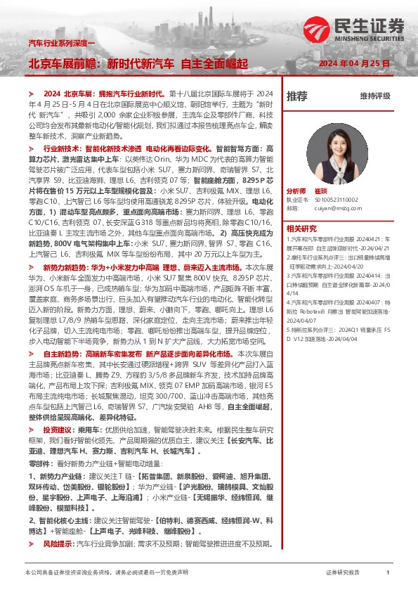 汽车行业系列深度一：北京车展前瞻：新时代新汽车自主全面崛起