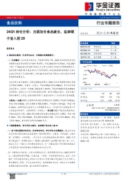 食品饮料24Q1持仓分析：白酒加仓食品减仓，盐津铺子首入前20