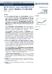 海外电子周点评：ASML24Q1新增订单不及预期，台积电下调晶圆代工行业增长预期